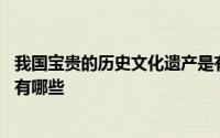 我国宝贵的历史文化遗产是有哪些 我国宝贵的历史文化遗产有哪些