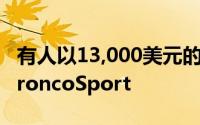 有人以13,000美元的价格购买了一辆滚动的BroncoSport