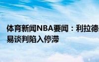 体育新闻NBA要闻：利拉德去留的不确定性关于西蒙斯的交易谈判陷入停滞