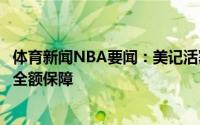 体育新闻NBA要闻：美记活塞与麦格鲁德签下一年老将底薪全额保障