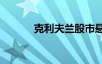 克利夫兰股市悬崖今天暴涨6%