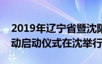 2019年辽宁省暨沈阳市保健食品五进宣传活动启动仪式在沈举行