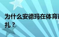 为什么安德玛在体育蓬勃发展的情况下仍在挣扎？