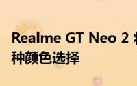 Realme GT Neo 2 将提供黑色薄荷色以及多种颜色选择