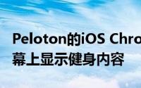 Peloton的iOS Chromecast支持可以在大屏幕上显示健身内容