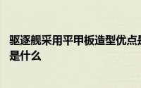 驱逐舰采用平甲板造型优点是 驱逐舰采用平甲板船型的优点是什么