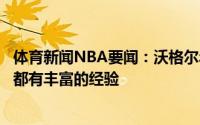 体育新闻NBA要闻：沃格尔年龄对于我们来说不是问题新援都有丰富的经验