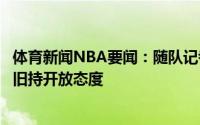 体育新闻NBA要闻：随队记者勇士内部对交易得到西蒙斯依旧持开放态度