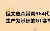 祖文豪森带着964代911CarreraRSR重返以生产为基础的GT赛车场景