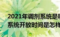 2021年调剂系统是哪天开放的 2021年调剂系统开放时间是怎样的