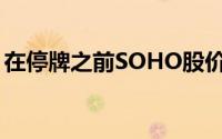 在停牌之前SOHO股价从6月以来涨幅超50%