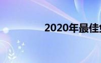 2020年最佳免费安卓应用