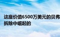 这座价值6500万美元的贝弗利山豪宅是从耗资数百万美元的拆除中崛起的