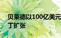 贝莱德以100亿美元的eFront收购眼光阿拉丁扩张