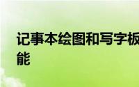 记事本绘图和写字板将成为视窗10的可选功能