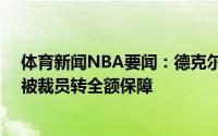 体育新闻NBA要闻：德克尔仅35万美元受保障揭幕战前未被裁员转全额保障