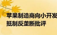 苹果制造商向小开发商提供更低的佣金率 以抵制反垄断批评