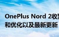 OnePlus Nord 2收到2021年9月的安全补丁和优化以及最新更新