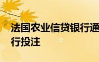 法国农业信贷银行通过SETL投资对区块链进行投注