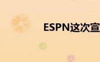 ESPN这次宣布裁员300人