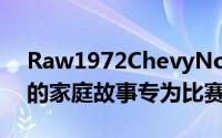 Raw1972ChevyNovawithLS3有一个感人的家庭故事专为比赛而生