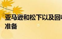 亚马逊和松下以及回收创业公司为电池海啸做准备