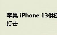 苹果 iPhone 13供应受到供应商芯片短缺的打击