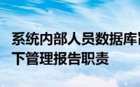 系统内部人员数据库旨在帮助公司在MiFID II下管理报告职责