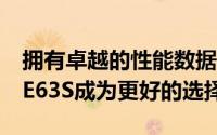 拥有卓越的性能数据实际上使梅赛德斯AMGE63S成为更好的选择