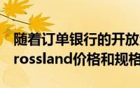 随着订单银行的开放沃克斯豪尔确认了新的Crossland价格和规格