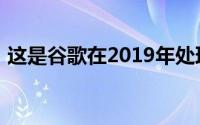 这是谷歌在2019年处理恶意安卓应用的方式