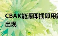 CBAK能源即插即用能源和恩相能源库存周五出现