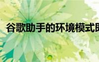 谷歌助手的环境模式即将在一加手机中使用