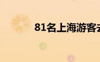 81名上海游客去探险被困洪水