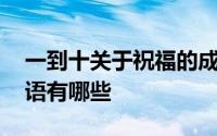 一到十关于祝福的成语大全 一到十的祝福成语有哪些