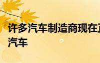 许多汽车制造商现在正在考虑进口制造的电动汽车