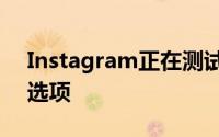 Instagram正在测试一个先显示最新帖子的选项