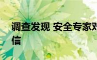 调查发现 安全专家对其工具的有效性过于自信