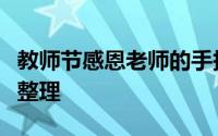 教师节感恩老师的手抄报大全赞美老师的诗句整理