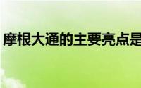 摩根大通的主要亮点是ETF和指数基金的风险