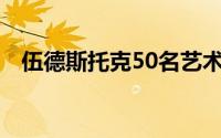 伍德斯托克50名艺术家将获得数百万美元