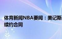 体育新闻NBA要闻：美记斯马特想要一份4年8000万美元的续约合同