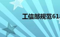 工信部规范618短信营销行为