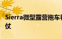 Sierra微型露营拖车看起来你可以骑着它去打仗