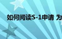 如何阅读S-1申请 为什么投资者要这样做