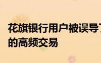 花旗银行用户被误导了在暗池中运营超过两年的高频交易