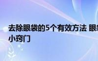 去除眼袋的5个有效方法 眼袋怎么消除 告诉你5个去眼袋的小窍门