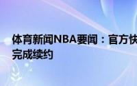 体育新闻NBA要闻：官方快船正式与后卫球员雷吉-杰克逊完成续约