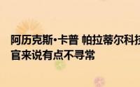 阿历克斯·卡普 帕拉蒂尔科技公司的首席执行官 对首席执行官来说有点不寻常