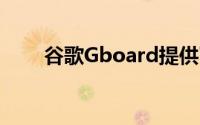 谷歌Gboard提供了一个新的表情领